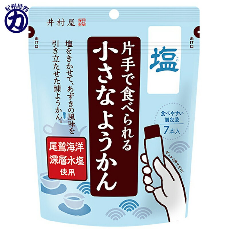 【井村屋】片手で食べられる小さなようかん＜塩＞14g×7本入り