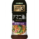 アマニ油入り ドレッシング 黒酢たまねぎ(150ml)