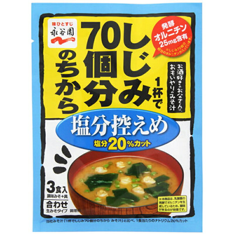 永谷園 1杯でしじみ70個分 減塩みそ汁 45.6g 10個 【KKコード2841700】