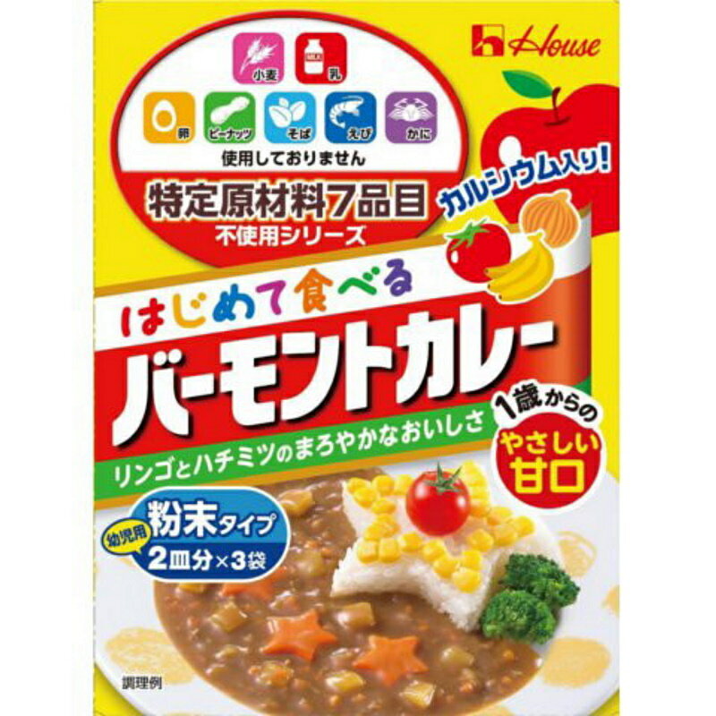 商品情報商品説明初めて食べる『1歳からのバーモントカレー』です。使いやすい粉末タイプ1箱に2皿分が3袋入ってます。特定原材料7品目を使用せずに作った、バーモントカレー甘口をベースとしたやさしい味のカレーなので、食物アレルギーでお困りの小さなお子さまにもおいしくお召し上がりいただけます。 ・不足しがちなカルシウムを加えています。 原材料名デキストリン、コーンスターチ、砂糖、乾燥マッシュポテト、食塩、やし油クリーミングパウダー、米粉、ポークエキス、カレーパウダー、にんじんエキス、ローストオニオンパウダー、玉ねぎエキス、はちみつパウダー、マッシュルームエキス、豚コラーゲン、香辛料、トマトパウダー、酵母エキス、粉末りんご果汁、ココアパウダー/増粘剤(加工デンプン)、調味料(アミノ酸等)、乳化剤、着色料(カラメル、パプリカ色素、カロテン)、炭酸Ca、香料、酸味料、香辛料抽出物、(一部に豚肉・りんごを含む)アレルギー情報（特定原材料）えび かに 小麦 そば 卵 乳成分 落花生 アレルギー情報（特定原材料に準ずるもの）アーモンド あわび いか いくら オレンジ カシューナッツ キウイフルーツ 牛肉 くるみ ごま さけ さば 大豆 鶏肉 バナナ 豚肉 ● まつたけ もも やまいも りんご ● ゼラチン　　他　魚介類（商品改定もありますので、必ずお手元の商品の表示をご確認下さい。） 内容量1箱に20gx3袋賞味期限製造日より1年7カ月（未開封）製造者ハウス食品株式会社大阪府東大阪市御厨栄町1-5-7 栄養成分表示(1皿分（製品10g）)熱量37kcal たんぱく質0.36g脂質0.44g 炭水化物7.8g食塩相当量0.89g