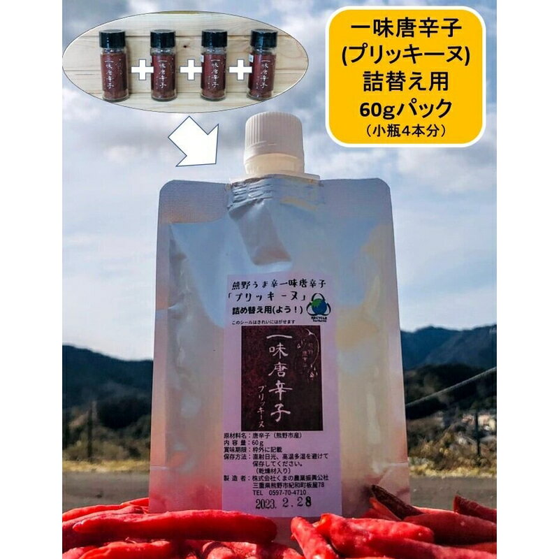 小瓶（15g）4本分の詰替えスタンドパックです。 自立しますので、そのまま卓上用としてもお使いいただけます。 風味を保つため、気体を遮断する バリア性の高いアルミパックを採用しました。 プリッキーヌ‥小さい実でありながら、 強烈な辛さを持つことで有名なタイ原産の唐辛子。 インドネシアやシンガポール、フィリピン、 マレーシアなど東南アジアの国々でも広く使われています。 辛さを示すスコヴィル値は 50,000~100,000SHUほどあるとされており、 40,000～50,000とされている日本の鷹の爪より辛く、 パンチの効いた瞬発力のある辛さが特徴です。 熊野産　唐辛子使用