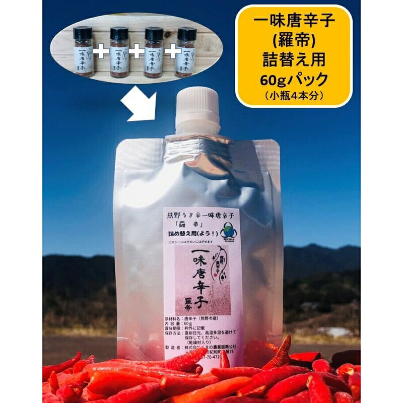 くまの農業振興公社 一味唐辛子 羅帝 詰替え用 60g (小瓶4本分)×3個 熊野産唐辛子 100％使用