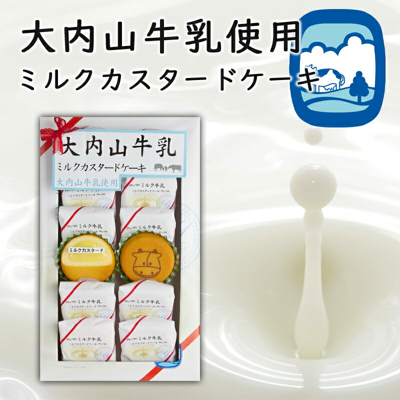 糸川屋製菓 大内山牛乳 ミルクカスタードケーキ 12個入 お土産 三重県 ギフト プレゼント 大内山ミルク カスタードケーキ おやつ ケーキ 常温 プチケーキ ...