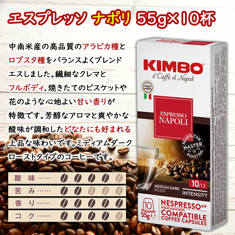 KIMBO キンボ コーヒー カプセル 100杯分 (10杯×10個) 選べるセット ( インスタントコーヒー カプセルコーヒー 代替品 珈琲 有機 エスプレッソ　ナポリ インテンソ デカフェ バリスタ ドリップコーヒー 家庭用 互換 本格 セレクト アソート )