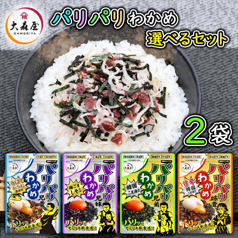 【メール便】大森屋 パリパリわかめ 2袋 選べるセット