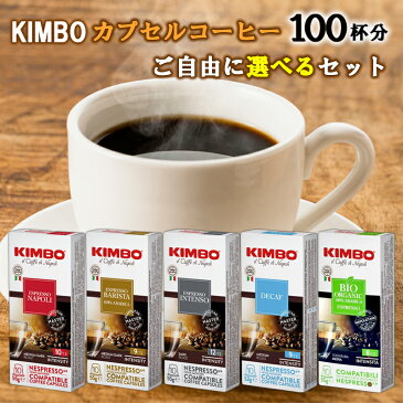 KIMBO キンボ コーヒー カプセル 100杯分 (10杯×10個) 選べるセット ( インスタントコーヒー カプセルコーヒー 代替品 珈琲 有機 エスプレッソ　ナポリ インテンソ デカフェ バリスタ ドリップコーヒー 家庭用 互換 本格 セレクト アソート )