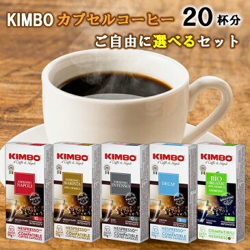 KIMBO キンボ コーヒー カプセル 20杯分 (10杯×2個) 選べるセット ( インスタントコーヒー カプセルコーヒー 代替品 珈琲 有機 エスプレッソ　ナポリ インテンソ デカフェ バリスタ ドリップコーヒー 家庭用 互換 本格 セレクト アソート )