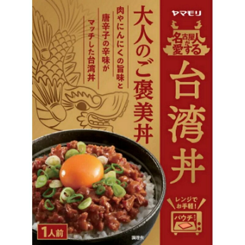 【訳あり 日付切迫品 賞味期限2024年1月末】ヤマモリ 名古屋人が愛する 台湾丼 150g 丼 レトルト おかず 名古屋メシ 名古屋飯 名古屋めし 台湾 食品 丼の素 1