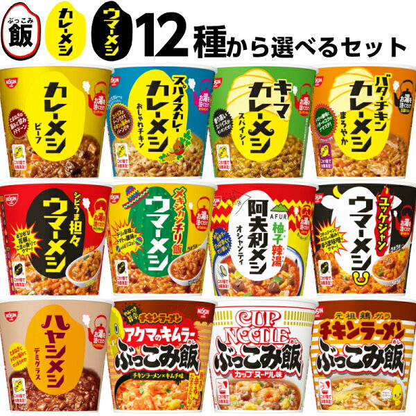 日清カレーメシウマーメシぶっこみ飯カップご飯12種から1個単位で選べる12個セット