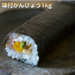 【冷蔵】みやこ惣房 味付けかんぴょう 1kg