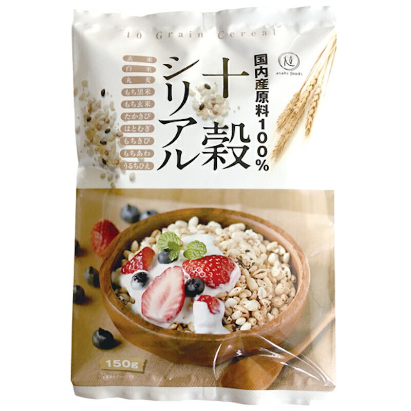 【旭食品】国内産原料100% 十穀シリアル 150g×1袋(玄米/白米/丸麦/もち黒米/もち玄米/たかきび/はとむぎ/もちきび/もちあわ/うるちひえ)