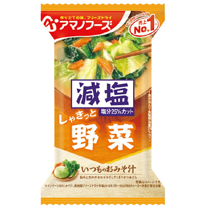 【アマノフーズ】フリーズドライ いつものおみそ汁 減塩 しゃきっと野菜 10.1g