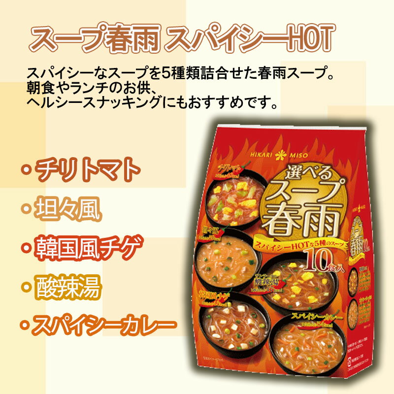 スープ春雨 スパイシーホット ラーメン風 オルニチン入り ひかり味噌 選べるスープ春雨 4種から選べる まとめ買い 春雨スープ 8袋セット 80食分~96食分 数量は多い 即席スープ 選べるセット スープ春雨 スパイシーホット ラーメン風 オルニチン入り ひかり味噌 選べるスープ春雨 4種から選べる まとめ買い 春雨スープ 8袋セット 80食分~96食分 数量は多い 即席スープ 選べるセット