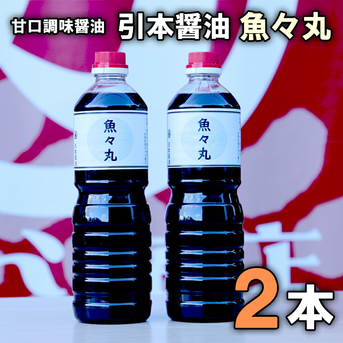 引本醤油 魚々丸 甘口 調味醤油 1L×2本 (三重県北牟婁郡紀北町 創業120年の伝統の味 しょうゆ 醤油(しょうゆ) 醤油 バラ 甘口醤油 煮つけのタレ 角煮のタレ 肉じゃがのタレ 簡単調理 これ一本 時短調理 味付け しょうゆ加工品 醤油加工品 たれ )