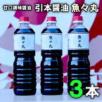 引本醤油 魚々丸 甘口 調味醤油 1L×3本 (三重県北牟婁郡紀北町 創業120年の伝統の味 しょうゆ 醤油(しょうゆ) 醤油 バラ 甘口醤油 煮つけのタレ 角煮のタレ 肉じゃがのタレ 簡単調理 これ一本 時短調理 味付け しょうゆ加工品 醤油加工品 たれ )