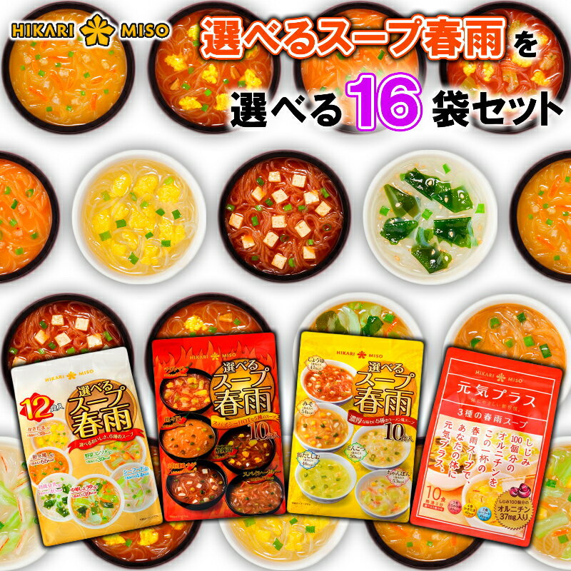 ひかり味噌 選べるスープ春雨 4種から選べる 16袋セット(160食分～192食分) スープ春雨/スパイシーホット/ラーメン風/オルニチン入り ..