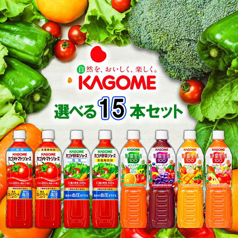 KAGOME カゴメ ジュース 720ml 選べる15本セット(3本単位選択)