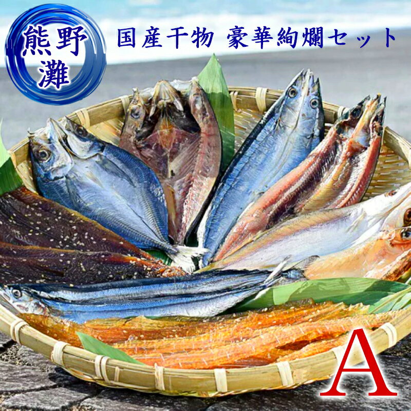 【冷凍】熊野灘 干物 詰め合わせ ギフト 6種 約12食分 Aセット (国産 干物 セット ひもの 干物詰め合わせ 乾物 乾物 ギフト いか さんま かます あじ 太刀魚 ひらき 丸干し みりん干し 一夜干し 干物セット 送料無料 himono ひものセット 熊野特産)