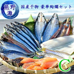 【冷凍】熊野灘 干物 詰め合わせ ギフト 8種 約20食分 Cセット (国産 干物 セット ひもの 干物詰め合わせ 乾物 乾物 ギフト いか さんま かます あじ 太刀魚 ひらき 丸干し みりん干し 一夜干し 干物セット 送料無料 himono ひものセット 熊野特産)