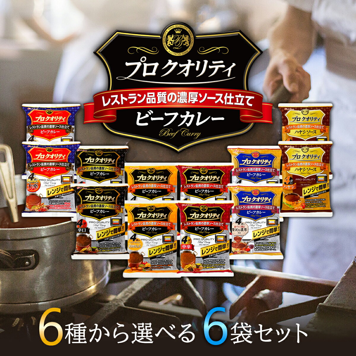 ハウス プロ クオリティ ビーフカレー ハヤシライス 6種から選べる 4人前×6袋セット(計24食分) カレー カレーライス レトルトカレー cu..