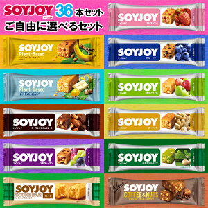 大塚製薬 SOYJOY ソイジョイ 選べる 36本セット 送料無料 ( 大塚 ソイジョイ 36本 送料無料 ソイジョイ クリスピー SOYJOY 36本 ソイジョイ 送料無料 ダイエット お菓子 ダイエット 置き換え 大豆 お菓子 SOYJOY セット )