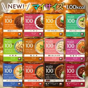 大塚食品 マイサイズ 選べる30個セット(3個単位選択) ダイエット食品 減塩 低塩 低カロリー 100kcal アソート 詰め合わせ MYSIZE mysize レトルト おかず ご飯 ごはん カレー 和風 和食 中華 大豆ミート バターチキンカレー 欧風カレー 選べるセット