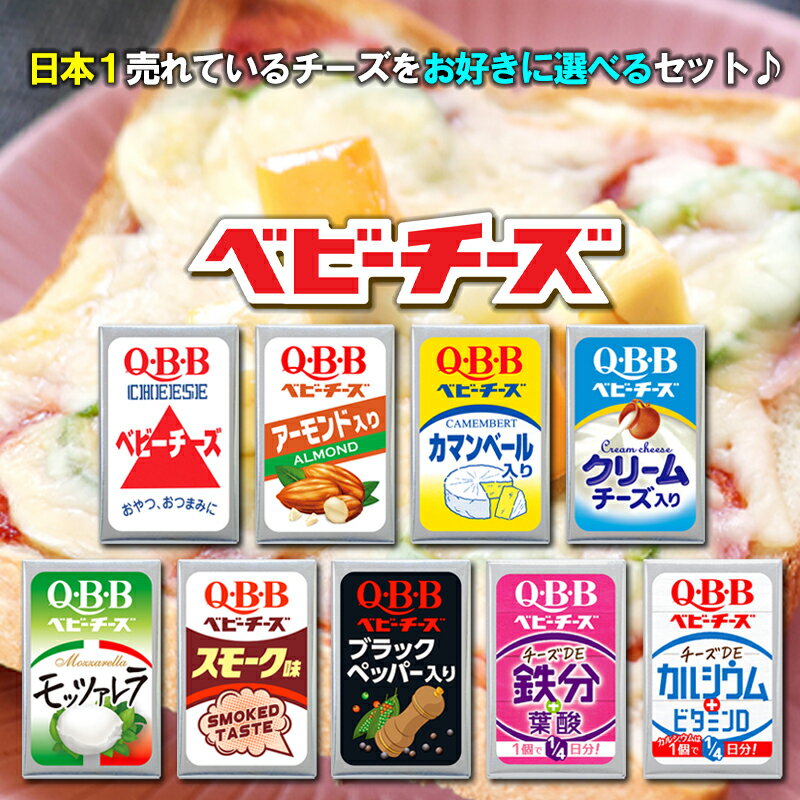 QBB ベビーチーズ 選べる 100個セット(4個入×25袋) チーズ 詰め合わせ アソート 送料無料 ちーず おつまみ 晩酌 リッツパーティ おやつ 選べるセット キュービービー モッツァレラチーズ アーモンド 栄養 健康 クリームチーズ 燻製 ブラックペッパー