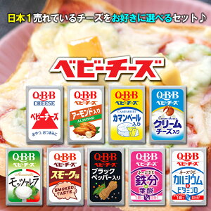 【冷蔵】QBB ベビーチーズ 選べる 40個セット(4個入×10袋) チーズ 詰め合わせ アソート 送料無料 ちーず おつまみ 晩酌 リッツパーティ おやつ 選べるセット キュービービー モッツァレラチーズ アーモンド 栄養 健康 クリームチーズ 燻製 ブラックペッパー