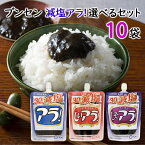 ブンセン アラ! 減塩タイプ 選べるセット 10個 海苔佃煮 のり佃煮 味付海苔 おかず ごはんの友 ご飯の供 アラ パウチ しいアラ しそアラ チューブタイプ 減塩 まとめ買い