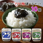 ブンセン アラ! 瓶 選べるセット 10個 海苔佃煮 のり佃煮 味付海苔 おかず ごはんの友 ご飯の供 アラ 選べる 詰め合わせ お買い得 まとめ買い