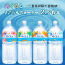 井村屋 めぐるる ミネラルウォーター 2L×6本 三重県松阪市 香肌峡 天然水 2000ml 鉱水 硬水 硬度 約200mg/l まろやか 安全 安心 湧き水..