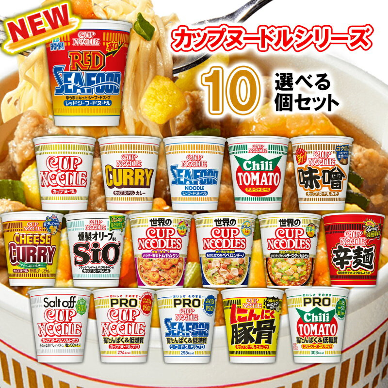 日清食品 カップヌードル 選べる10個セット (カップラーメン 詰め合わせ カップラーメン まとめ買い カップ麺 まとめ買い カップ麺 箱買い カップ麺 詰め合わせ 送料無料 カップラーメン ご当地 カップめん インスタントラーメン カップぬーどる プロ カップぬーどる 合体