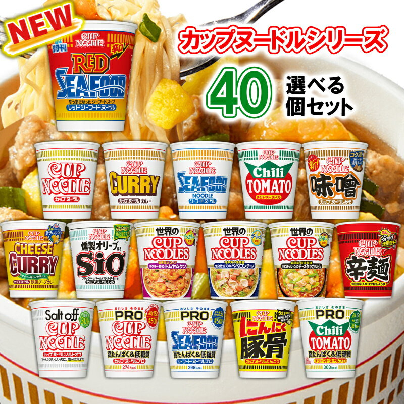 日清食品 カップヌードル 選べる40個セット (カップラーメン 詰め合わせ カップラーメン まとめ買い カップ麺 まとめ買い カップ麺 箱買い カップ麺 詰め合わせ 送料無料 カップラーメン ご当地 カップめん インスタントラーメン カップぬーどる プロ カップぬーどる 合体