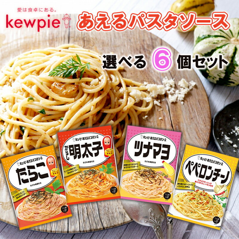 キユーピー あえるパスタソース 4種類から選べる 2人前×6個セット (たらこ/からし明太子/ツナマヨ/ペペロンチーノ)のサムネイル