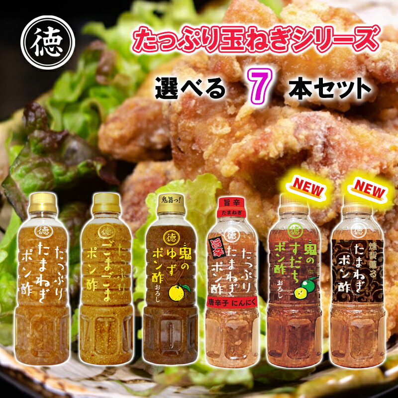 徳島産業 たっぷりポン酢 選べる7本セット (たっぷりシリー