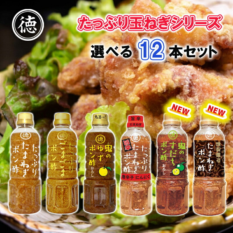 徳島産業 たっぷりポン酢 選べる12本セット (たっぷりシリーズ たっぷり 玉ねぎポン酢 ごまポン酢 鬼ゆずポン酢 鬼すだちポン酢 赤からポン酢 選べるセット セット商品 まとめ買い お買い得 種類豊富 送料無料)