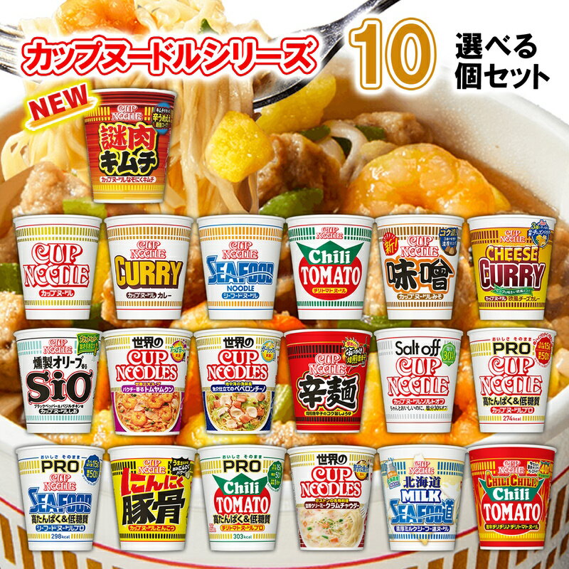 日清食品 カップヌードル 選べる10個セット (カップラーメン 詰め合わせ カップラーメン まとめ買い カップ麺 まとめ買い カップ麺 箱買い カップ麺 詰め合わせ 送料無料 カップラーメン ご当地 カップめん インスタントラーメン カップぬーどる プロ カップぬーどる 合体