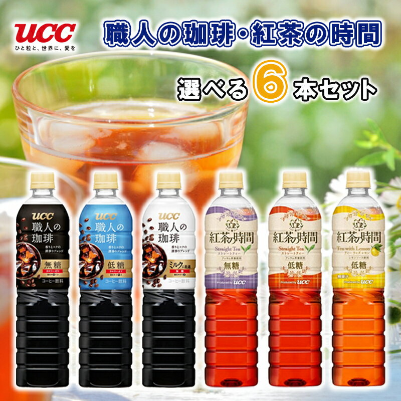 UCC 職人の珈琲 紅茶の時間 PET900ml 6種類選べる6本セット(無糖/低糖/ミルクに最適/紅茶無糖/紅茶低糖/レモンティ ペットボトル飲料 コーヒー 紅茶 選べるセット まとめ買い 詰め合わせ お得)