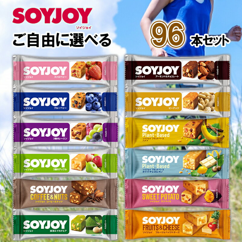 大塚製薬 SOYJOY ソイジョイ 選べる 96本セット 送料無料 ( 大塚 ソイジョイ 96本 送料無料 ソイジョイ クリスピー SOYJOY 96本 ソイジョイ 送料無料 ダイエット お菓子 ダイエット 置き換え 大豆 お菓子 SOYJOY セット )