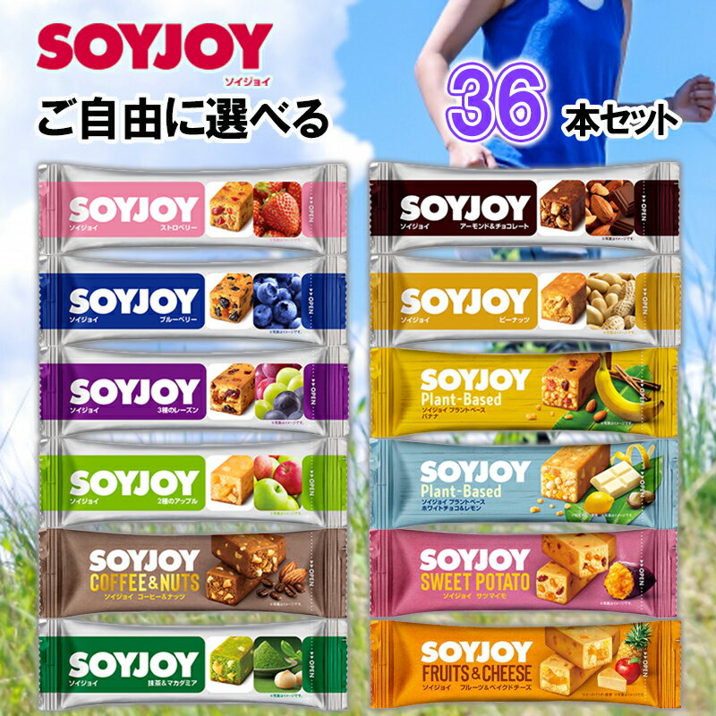 大塚製薬 SOYJOY ソイジョイ 選べる 36本セット 送料無料 ( 大塚 ソイジョイ 36本 送料無料 ソイジョイ クリスピー SOYJOY 36本 ソイジョイ 送料無料 ダイエット お菓子 ダイエット 置き換え 大豆 お菓子 SOYJOY セット )