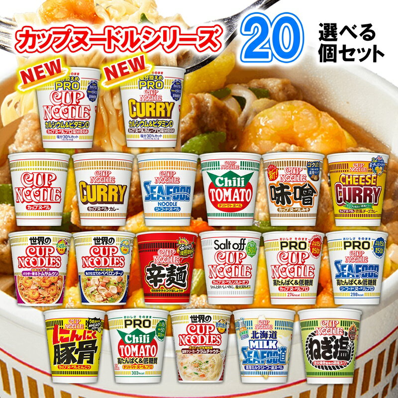 日清食品 カップヌードル 選べる20個セット (カップラーメン 詰め合わせ カップラーメン まとめ買い カップ麺 まとめ買い カップ麺 箱買い カップ麺 詰め合わせ 送料無料 カップラーメン ご当地 カップめん インスタントラーメン カップぬーどる プロ カップぬーどる 合体