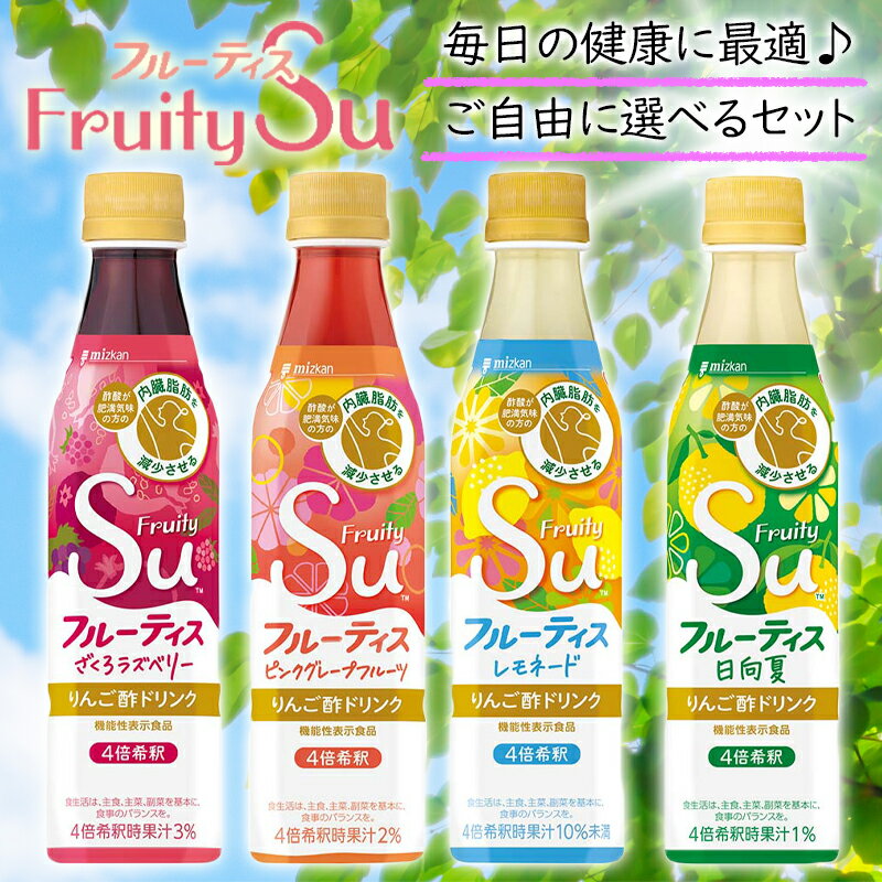 ミツカン フルーティス 4倍濃縮 350ml 4種から選べる 6本セット ざくろ&ラズベリー ピンクグレープフルーツ レモネード 日向夏 酢 フルーツ酢 健康酢 食酢 酢飲料 低カロリー ダイエット