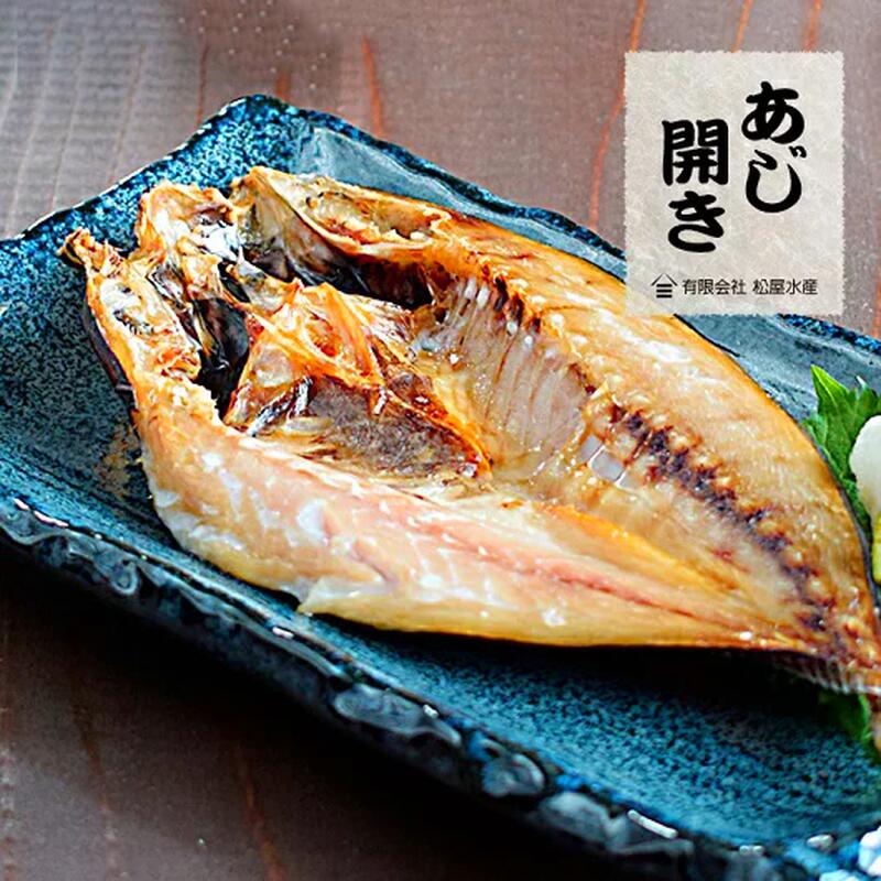 【冷凍】熊野灘 干物 あじ開き 2枚 (国産 干物 ひもの ...