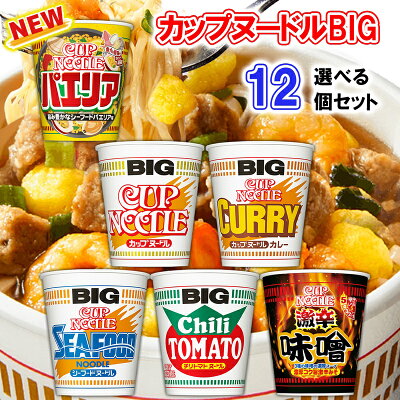 くまの中谷商店 日清 カップヌードル ビッグ BIG 選べる12個セット(2個単位選択)(カレー/シーフード/トマトチリ/激辛味噌/シーフードパエリア) 送料無料 選べるセット 詰め合わせ お買い得 まとめ買い cupnoodle かっぷぬーどる 限定品)