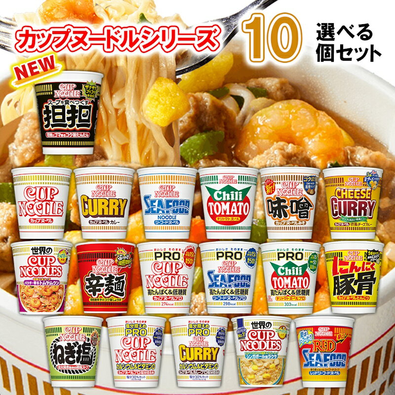 日清食品 カップヌードル 選べる10個セット (カップラーメン 詰め合わせ カップラーメン まとめ買い カップ麺 まとめ…