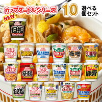 日清食品 カップヌードル 選べる10個セット (カップラーメン 詰め合わせ カップラ...