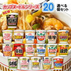 日清食品 カップヌードル 選べる20個セット (カップラーメン 詰め合わせ カップラーメン まとめ買い カップ麺 まとめ買い カップ麺 箱買い カップ麺 詰め合わせ 送料無料 カップラーメン ご当地 カップめん インスタントラーメン カップぬーどる プロ カップぬーどる 合体