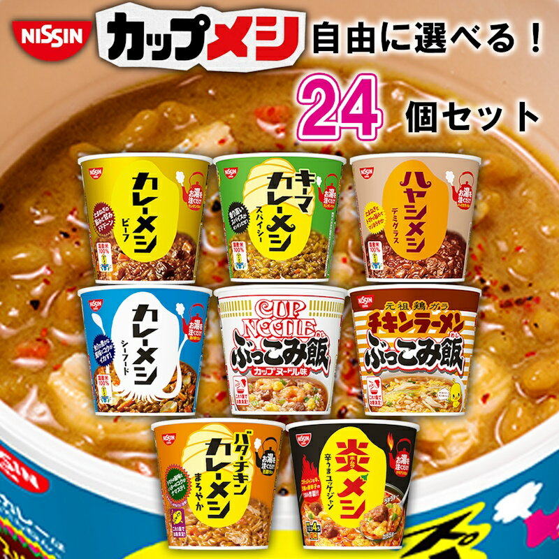 日清 カップご飯 選べる24個セット (カップ飯 カレーメシ 日清 まとめ買い 箱買い セット買い カップめし かれーめし カレー飯 ウマーメシ チキンラーメン ぶっこみ飯 カップヌードル ぶっこみ飯 非常食 非常用 防災食 カップごはん カップライス カレー)