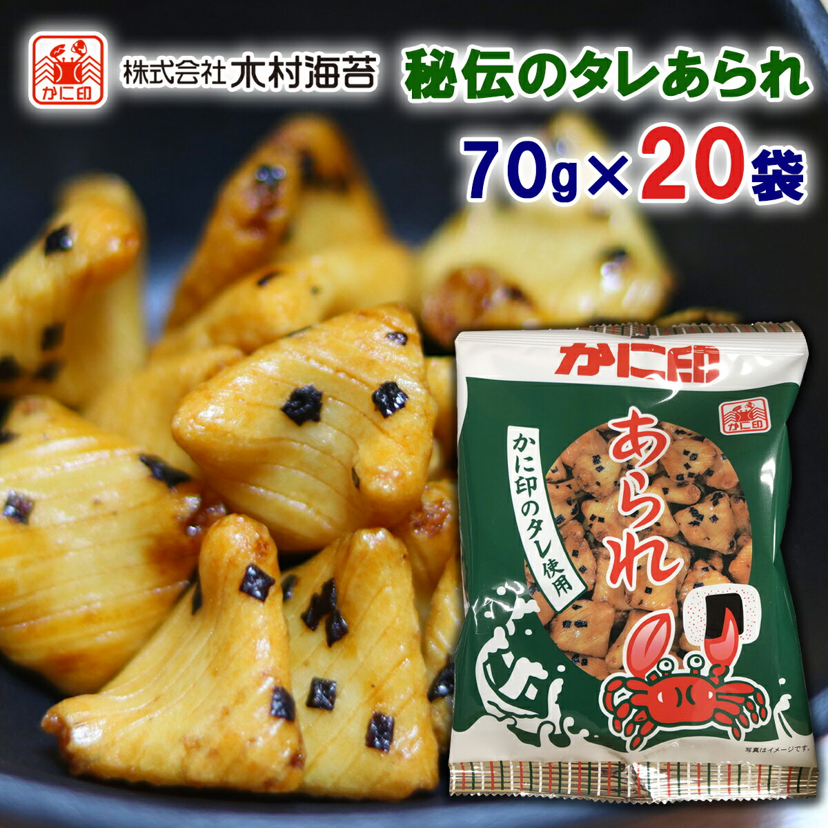 木村海苔 かに印 おにぎり海苔 秘伝のタレ 海苔あられ 70g×20袋 (あられ おかき お茶漬け おかき おにぎりのり カニ印 かにじるし きむらのり アラレ あられ 濃い味 )