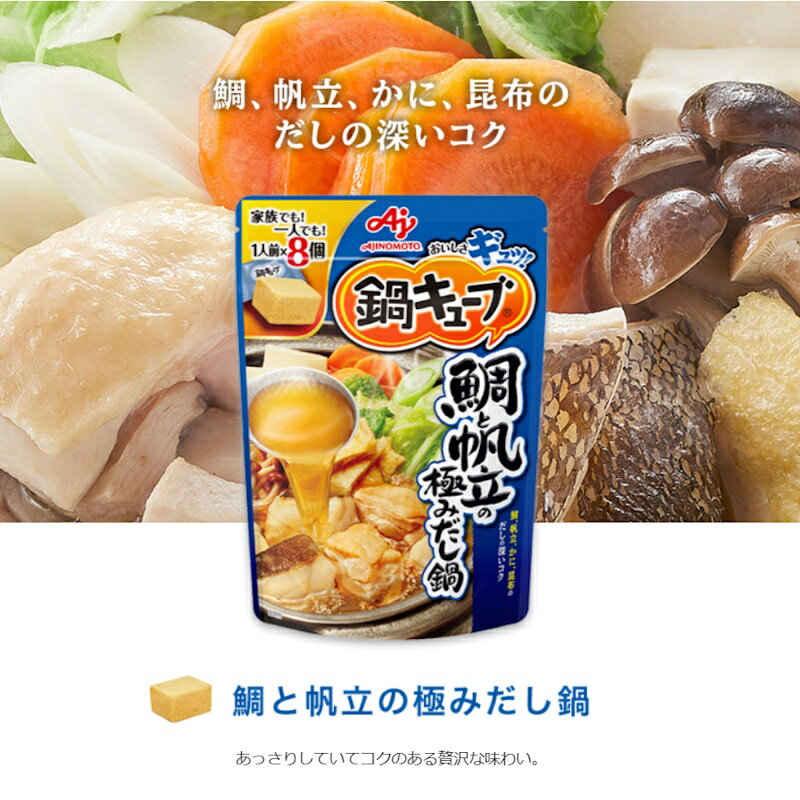 味の素 鍋キューブ 鯛と帆立の極みだし鍋 8個 2